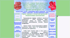 Desktop Screenshot of gerani-pelargonii.ru